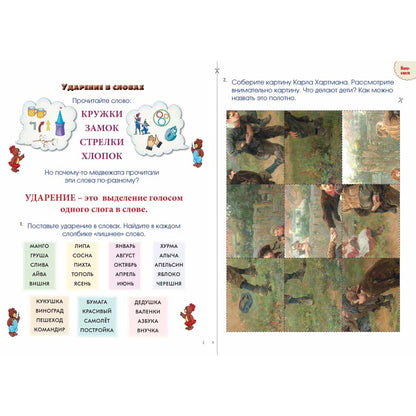 Безударные гласные. Pour plus de 70 jeux, 1500 livres