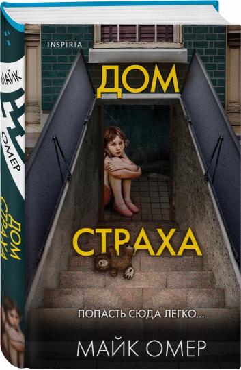 Дом страха (#3)