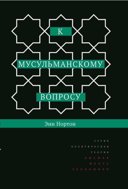 К мусульманскому вопросу. Э. Norton. - (Théorie Политическая).