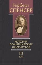 La société politique. À 5 heures. Tome 3. Histoire des institutions politiques