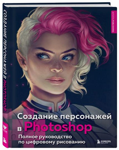 Utilisateur de Photoshop. Полное руководство по цифровому рисованию