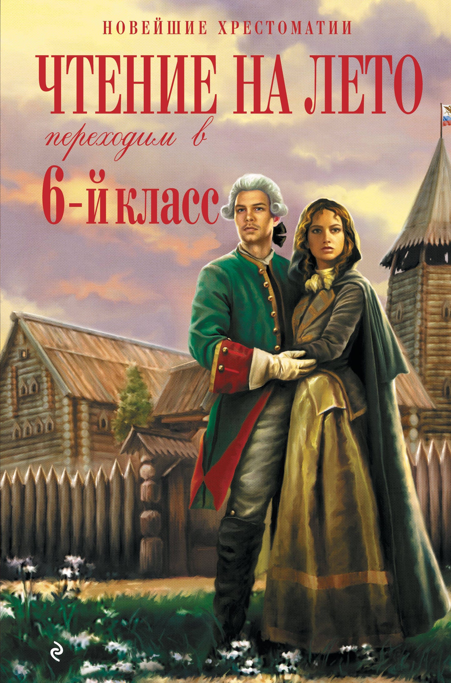 Чтение на лето. Переходим в 6-й класс. 5-е изд., испр. и доп.