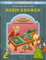 Наши книжки. Пособие для детей 3-4л ч1