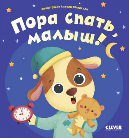 Играем. Учимся. Развиваемся. Пора спать, малыш!