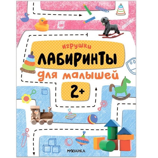Лабиринты для малышей 2+. Jeux
