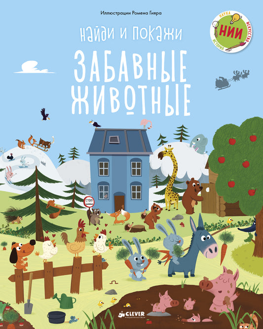 НИИ. Найди и покажи. Забавные животные