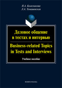 Деловое общение в тестах и интервью. Sujets liés aux affaires dans les tests et les entretiens : учеб. je peux