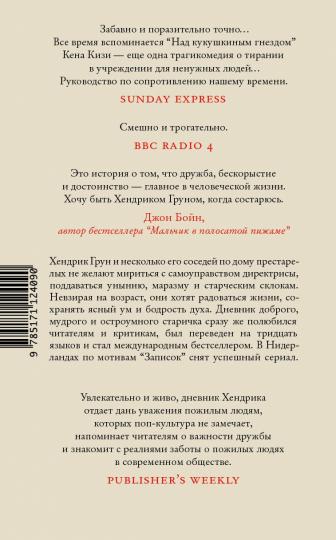 Записки Хендрика Груна из амстердамской богадельни