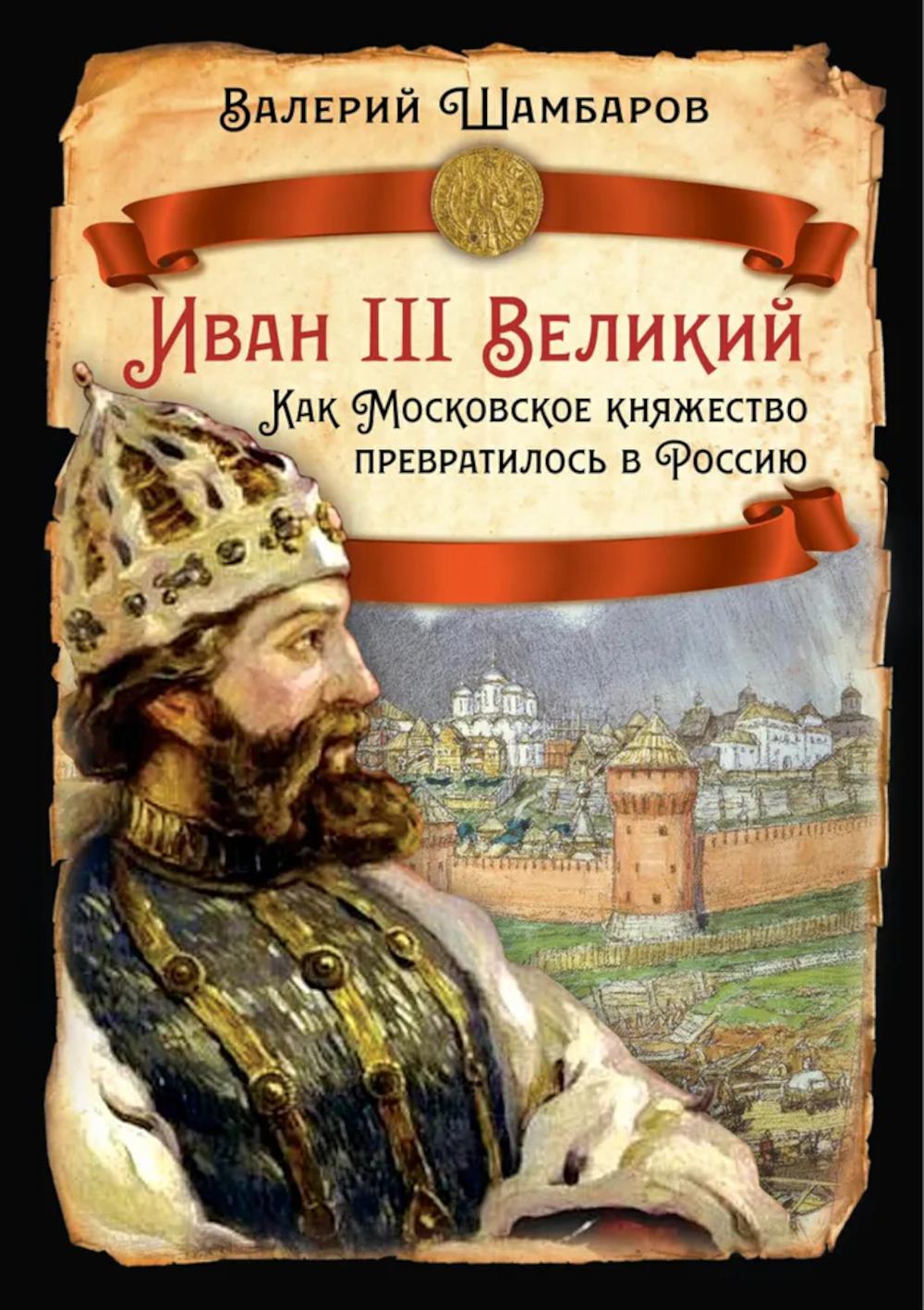 Ivan III Velikiy. Comment Moscou a-t-il réussi à se développer en Russie