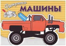 Раскраска с наклейками. Машины. Выпуск 4