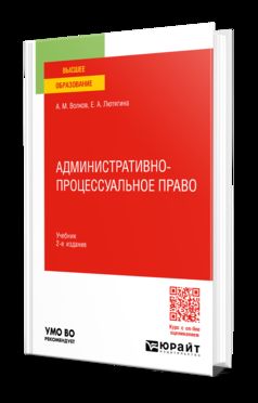 АДМИНИСТРАТИВНО-ПРОЦЕССУАЛЬНОЕ ПРАВО 2-е изд., пер. je suis d'accord. Учебник для вузов
