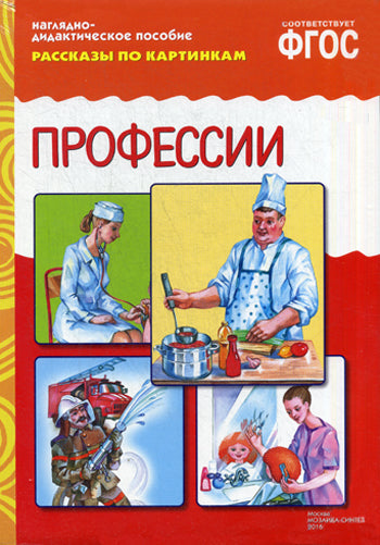 ФГОС Рассказы по картинкам. Professionnels.