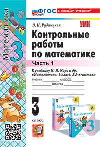 Рудницкая. УМКн. Контрольные работы по математике 3кл. Ч.1. Моро. ФГОС НОВЫЙ (к новому учебнику)
