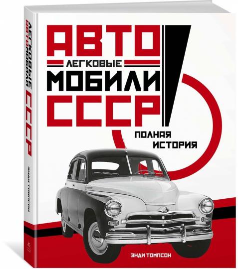 Легковые автомобили СССР. Полная история