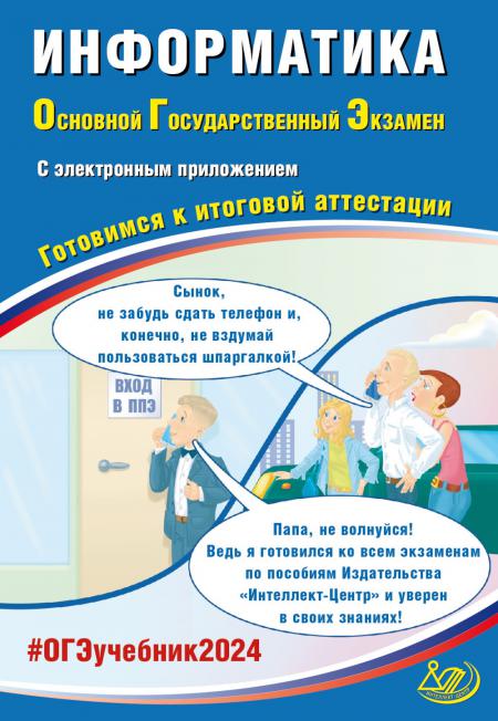 Информатика. ОГЭ 2024. Готовимся к итоговой аттестации: Учебное пособие (электронное приложение на сайте)