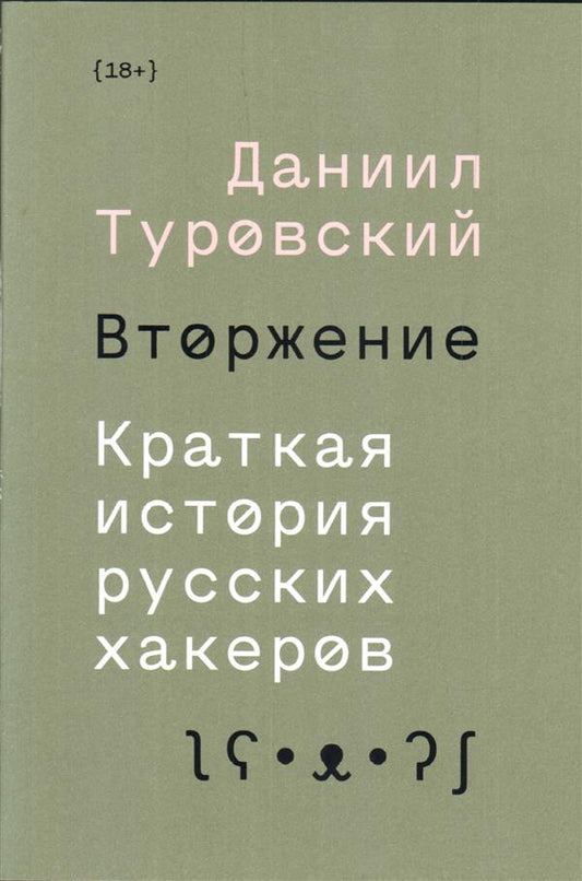 Вторжение. Краткая история русских хакеров