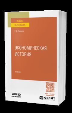 ЭКОНОМИЧЕСКАЯ ИСТОРИЯ. Учебник для вузов