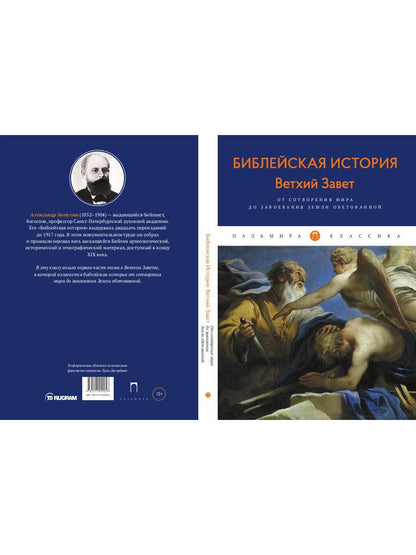 Библейская История. Ветхий Завет. От сотворения мира до завоевания Земли обетованной