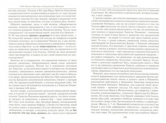 Введение в литургическое предание: Таинства Православной Церкви: курс лекций