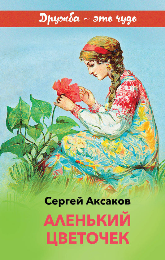 Аленький цветочек (avec иллюстрациями)