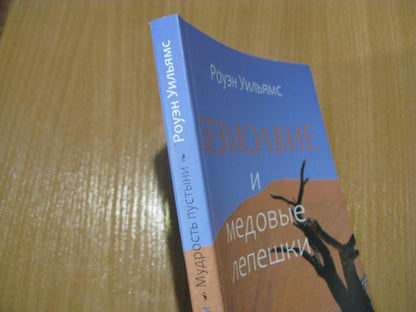 Безмолвие и медовые лепешки. Мудрость пустыни