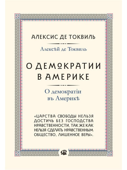 О демократии в Америке