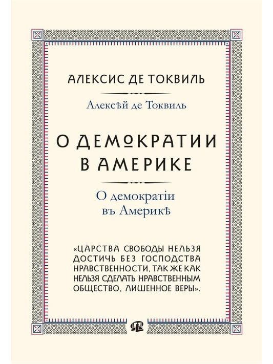 О демократии в Америке