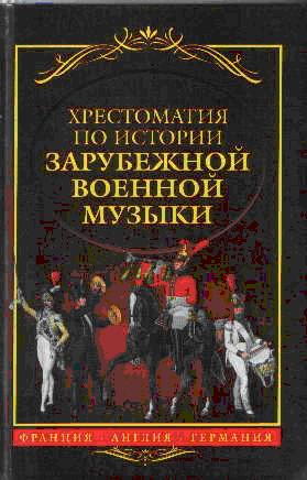 Хрестоматия по истории зарубежной военной музыки: France, Angleterre, Allemagne