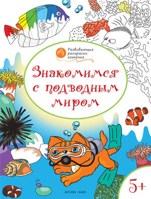 ОК Развивающие раскраски 5+. Знакомимся с подводным миром (Изд-во ВАКО)