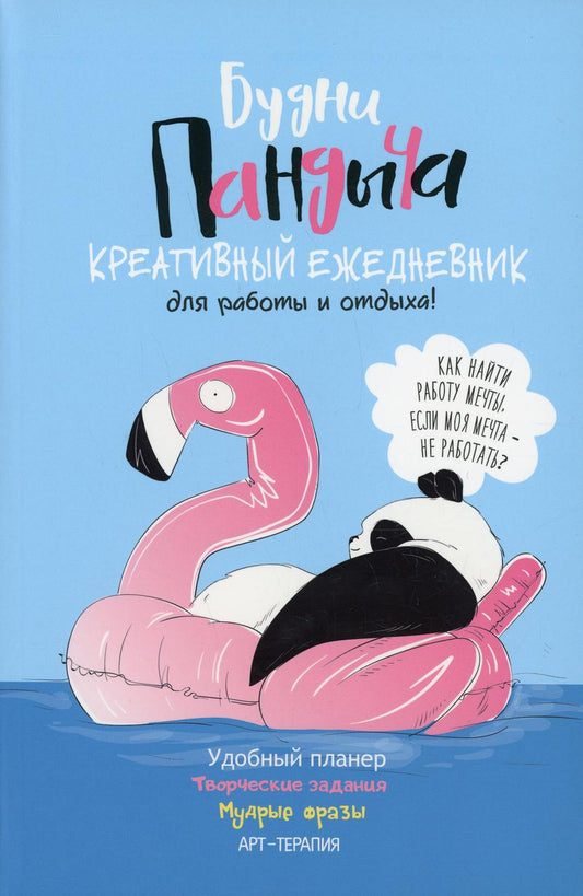 Ежедневник. Будни Пандыча. Des créations créatives pour les robots et les autres ! (голубая обложка)