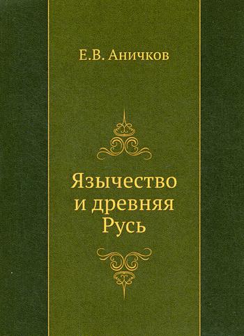 Язычество и древняя Русь. Аничков Е.В.