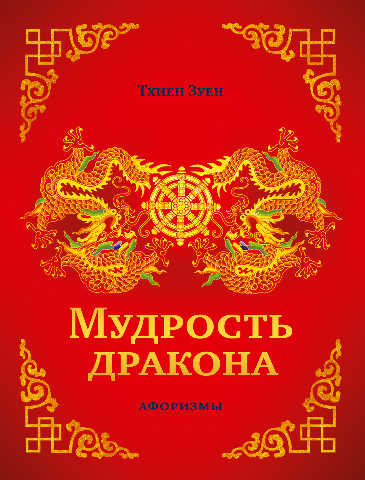 Мудрость дракона. Афоризмы
