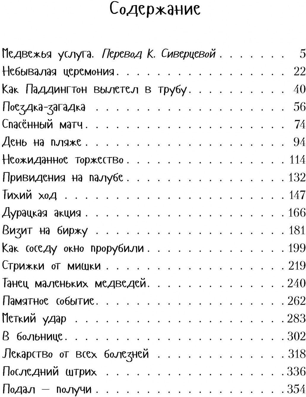 Всё о медвежонке Паддингтоне. Новые приключения