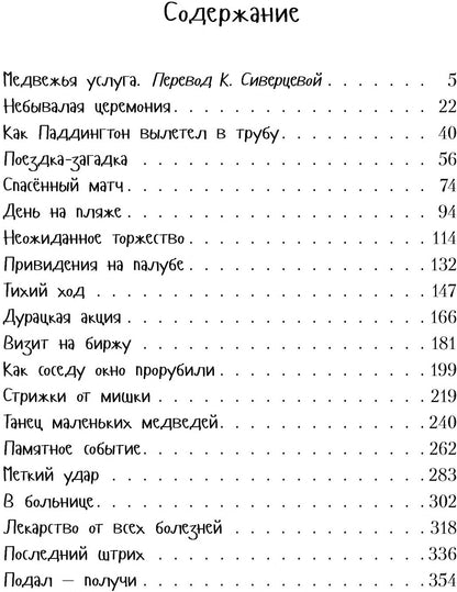 Всё о медвежонке Паддингтоне. Новые приключения