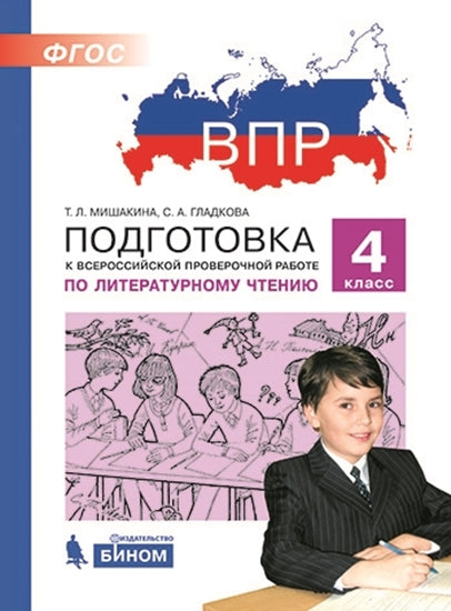 ВПР 4 класс Подготовка к Всероссийской проверочной работе по литературному чтению. 4ème classe/ Мишакина (Бином)