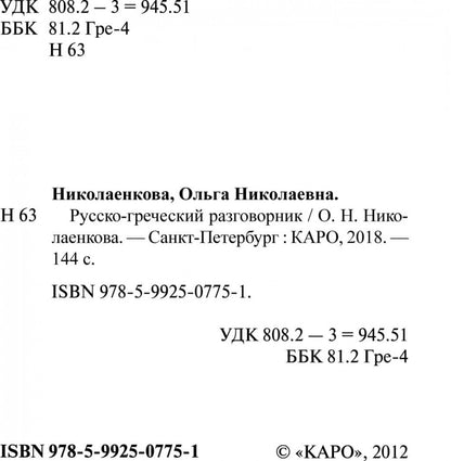 Русско-греческий разговорник (карм.форм). Николаенкова О.Н.