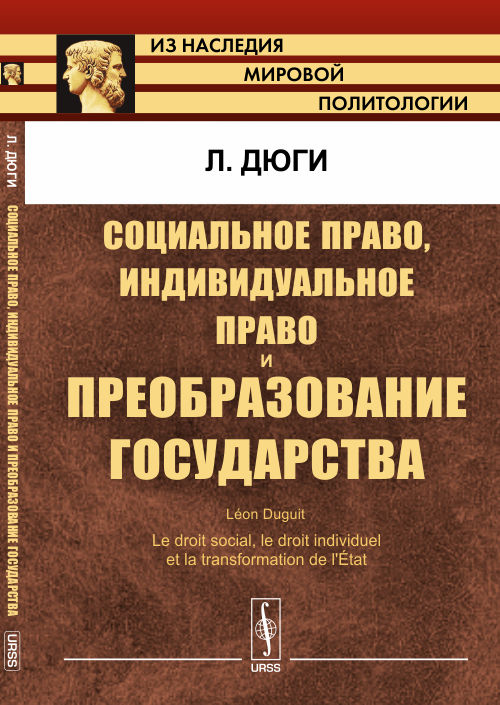 Социальное право, индивидуальное право и преобразование государства. Пер. с фр.