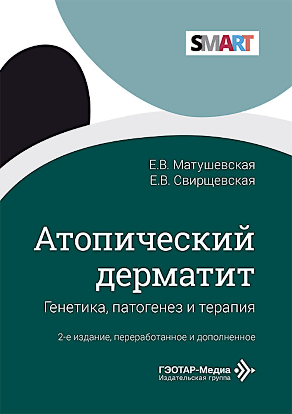Атопический дерматит. Генетика, патогенез и терапия. 2-е изд., перераб. и доп