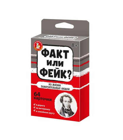 Игра настольная Факт или фейк? "Из жизни замечательных людей"