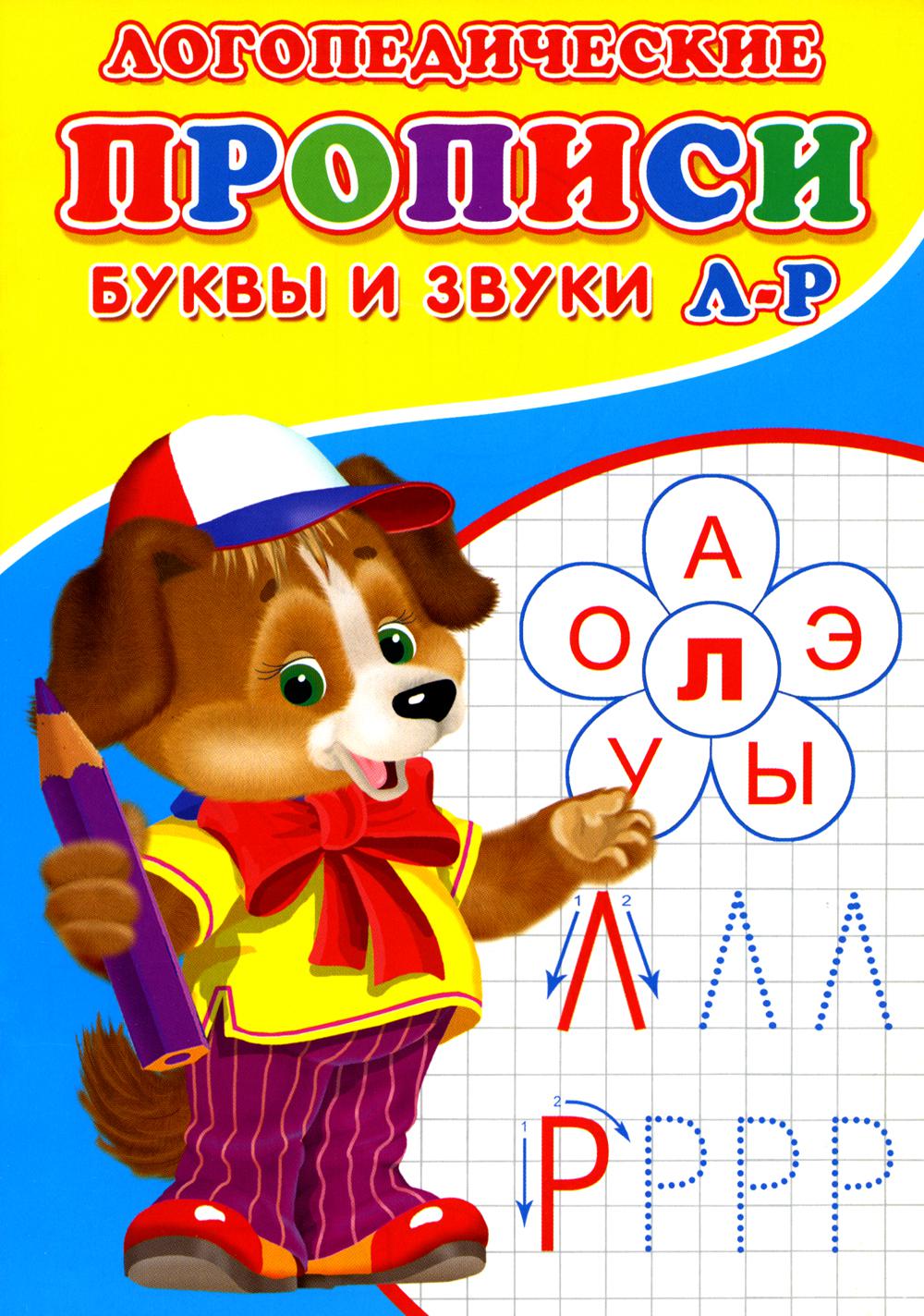 Логопедические прописи. Буквы и звуки Л-Р