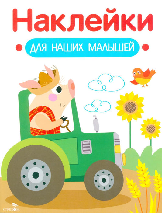 Наклейки для наших малышей. Выпуск 12. Поросенок на тракторе