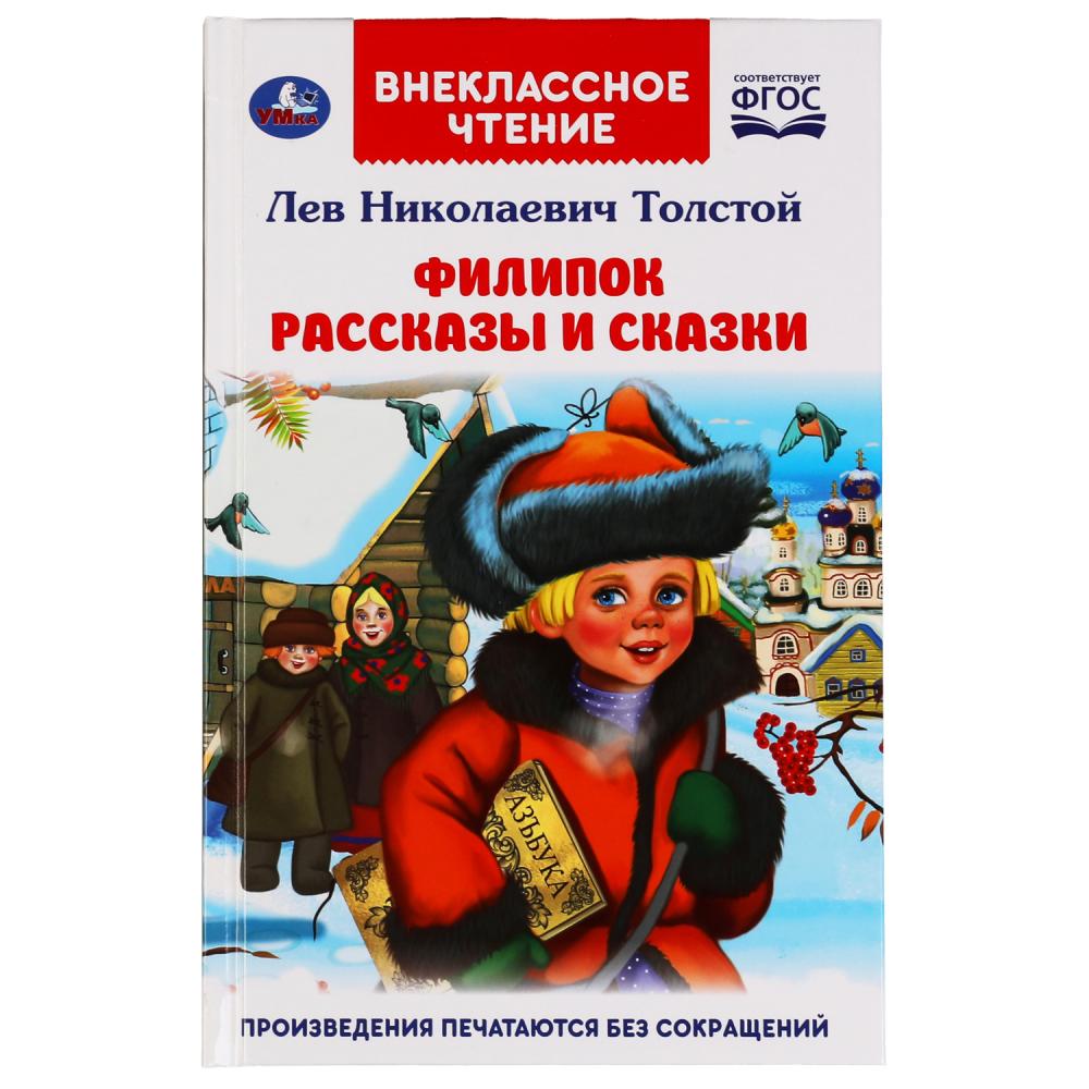 Filippok. Рассказы и сказки. Л. H. Tolstoï. Внеclassсное чтение. 125х195мм. 96 pièces. Умка в кор.24шт