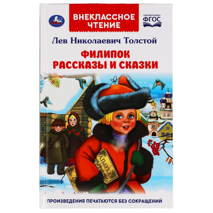 Filippok. Рассказы и сказки. Л. H. Tolstoï. Внеclassсное чтение. 125х195мм. 96 pièces. Умка в кор.24шт