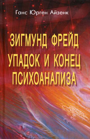 Зигмунд Фрейд. Упадок и конец психоанализа