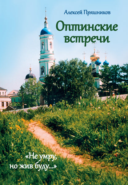 Оптинские встречи. «Не умру, но жив буду…» 2-е изд.