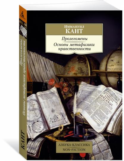 Prolégomènes. Основы метафизики нравственности
