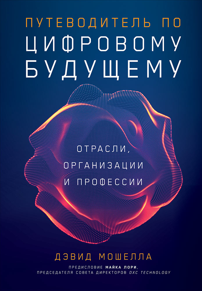 Путеводитель по цифровому будущему: Organisation, organisation et profession