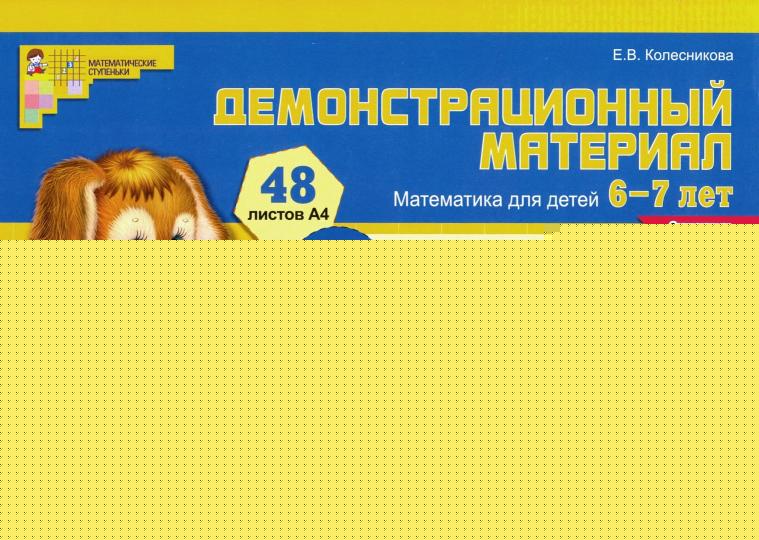 Демонстр. материал по математике для детей 6-7л