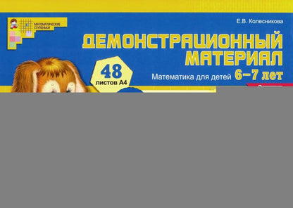 Демонстр. материал по математике для детей 6-7л