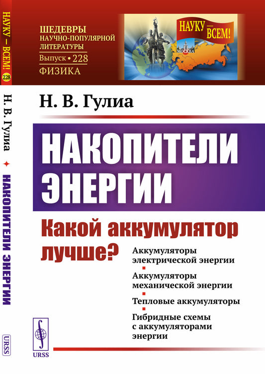 Накопители энергии: Какой аккумулятор лучше? (Аккумуляторы электрической энергии. Аккумуляторы механической энергии. Тепловые аккумуляторы. Гибридные схемы с аккумуляторами энергии)